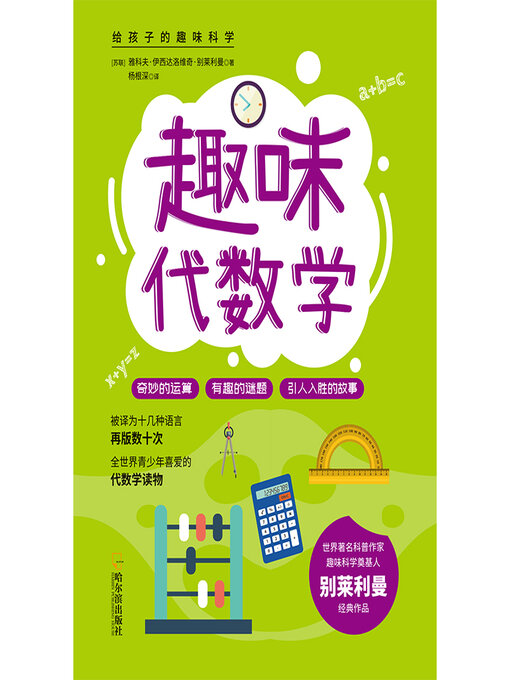 Cover image for 趣味代数学